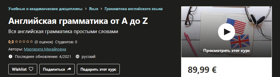 [Udemy] Маргарита Михайловна - Английская граммати_0.png